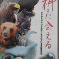 神（カムイ）に会える　釧路市動物園北海道ゾーン