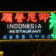 尖沙咀:急にカップル御用達になったグランヴィル通りのインドネシア料理店～印尼餐廰