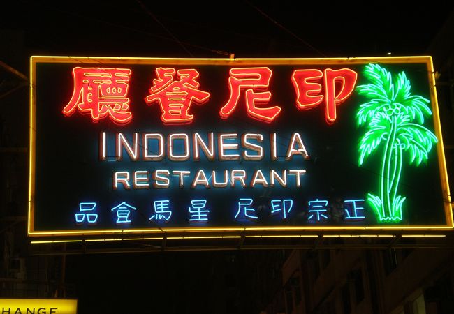 尖沙咀:急にカップル御用達になったグランヴィル通りのインドネシア料理店～印尼餐廰
