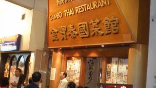 九龍城：衛朗前道の行列ができるタイ料理店～金寶泰國菜館