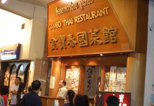 九龍城：衛朗前道の行列ができるタイ料理店～金寶泰國菜館