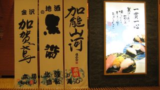 もりもり寿司　金沢駅前店