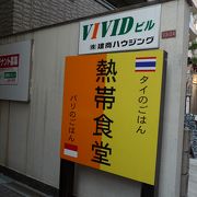 タイ＆バリ料理専門店 『熱帯食堂』