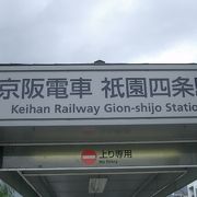 京阪　祇園四条駅