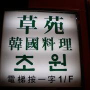 尖沙咀:キンバリー道にある日本人に親切な韓国料理店～草苑