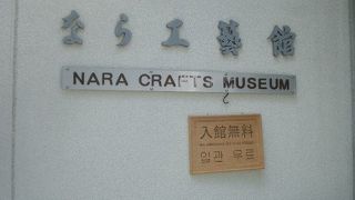 なら工藝館