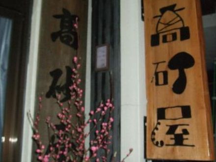 高砂屋旅館 写真