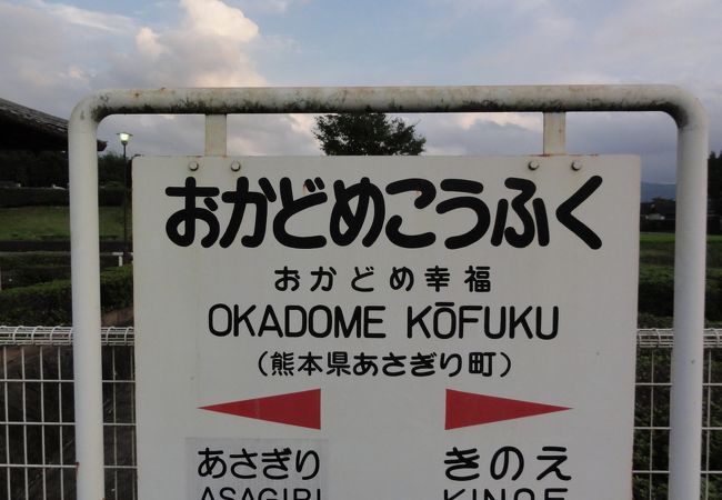 おかどめ幸福駅