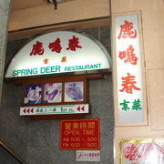 尖沙咀：予約を取りにくい人気の北京料理店～鹿鳴春飯店