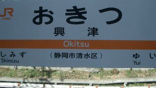 興津（おきつ）