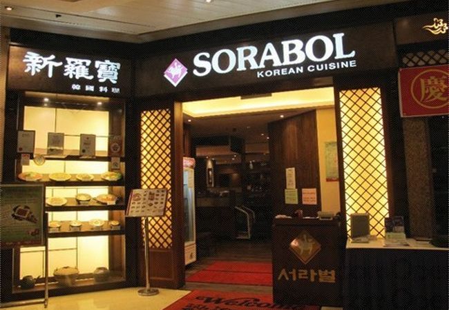 尖沙咀:ミラマー・ショッピング・センターの韓国料理店～ソラボル
