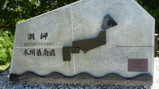 本州最南端の太平洋を見渡せる岬
