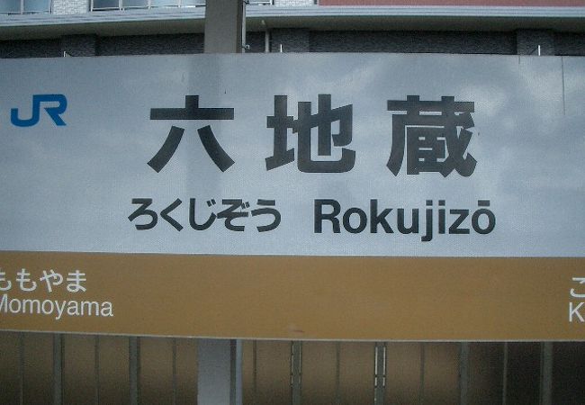 六地蔵駅 Jr 地下鉄 クチコミ アクセス 営業時間 宇治 フォートラベル