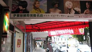 台湾式シャンプーを体験するなら-伊蕾絲國際美髪名店-
