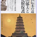 　特別展　文化財保護法制定60周年記念「仏教伝来の道　平山郁夫と文化財保護」