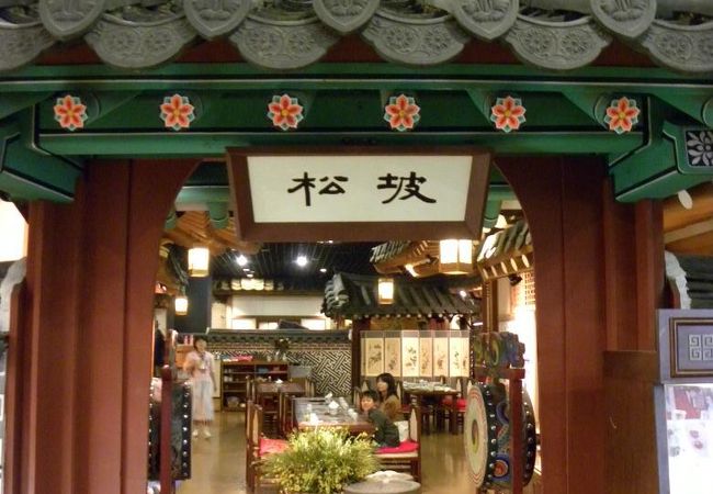 石村(ロッテワールド民俗博物館食堂街)