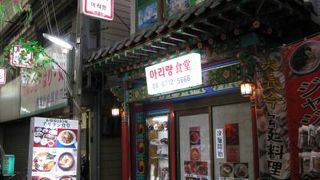 鶴橋にある韓国料理店　アリラン食堂