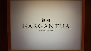 ◎ 祇園のフランス料理屋　「GARGANTUA（ガルガンチュア）」