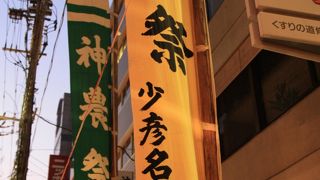 ○ 無病息災を願う 「神農祭」 少彦名神社（すくなひこなじんじゃ）　