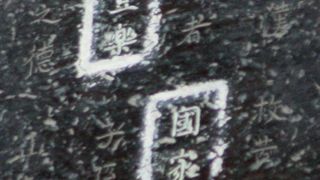 ○ 家康のいちゃもん 鐘銘事件 「方広寺」　