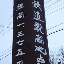 JR最高地点記念碑