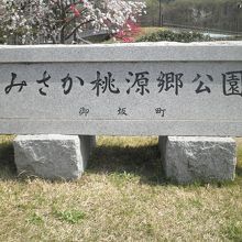 公園の入口です
