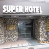 お客様満足度NO1のビジネスホテル　スーパーホテル神戸の魅力は？？？
