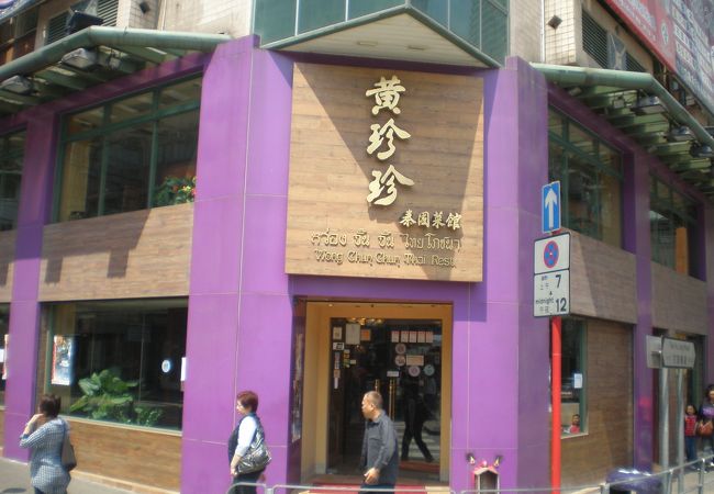 九龍城：角地に建つ老舗の本格タイ料理店～黄珍珍