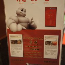 ミシュランに選ばれています。