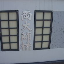 両大師橋です。もしや橋名は！？