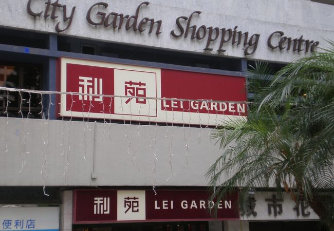 利苑酒家 (北角店)