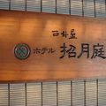 西村屋ホテル招月庭
