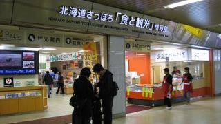 北海道の情報とお土産がみつかるところ：海道さっぽろ[食と観光]情報館