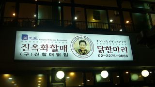 参鶏湯は好き嫌いがあるけど、タッカンマリは万人受けすること間違いなし！