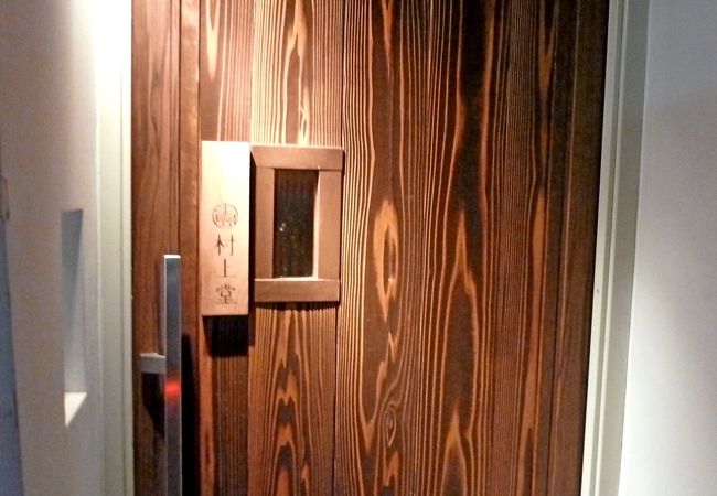 会員制の店　三川町　村上堂