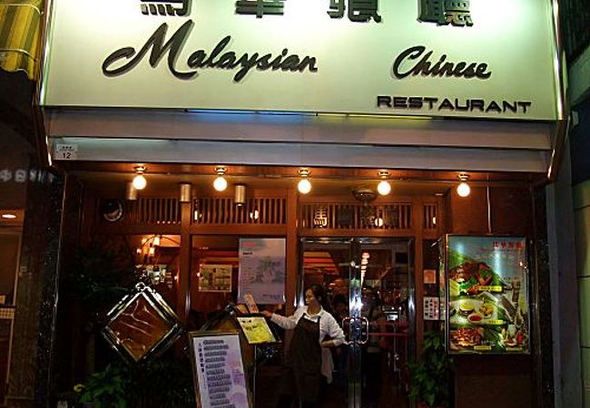 佐敦：ココナッツ・カレー、サテ、サンバル味などのマレーシア料理～馬華餐廰