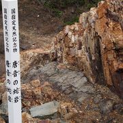 国の天然記念物。岬にうねる巨大な蛇のような「唐音の蛇岩」。