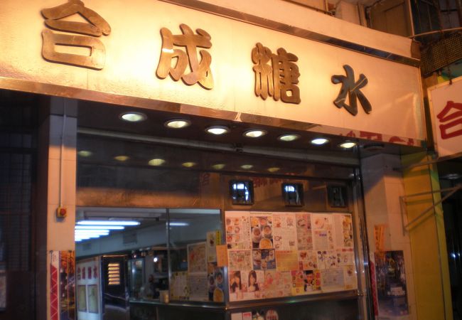 九龍城：潮州デザートで人気のスウィーツ店～合成糖水