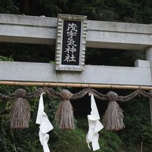 茂宇気神社