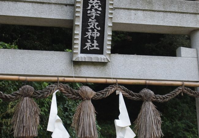 茂宇気神社