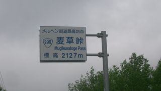 メルヘン街道の最高地点は２１２７メートル