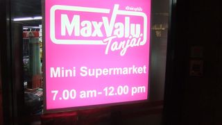 「Max Valu」がオープン