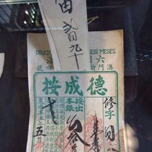 當票（質に入れた時の控え）