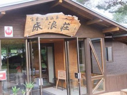 床浪荘の宿泊予約なら フォートラベル の格安料金比較 木曽 塩尻