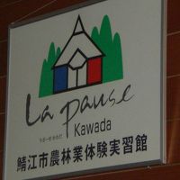 鯖江市農林業体験実習館