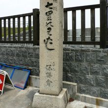 九華公園にある七里の渡碑