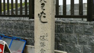 九華公園にある七里の渡碑
