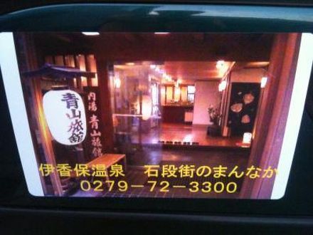 伊香保温泉　青山旅館 写真
