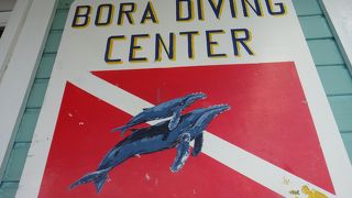 ボラダイビングセンター【BoraDivingCenter】(ボラボラ島/タヒチ)