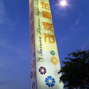 台南で一番大きな夜市